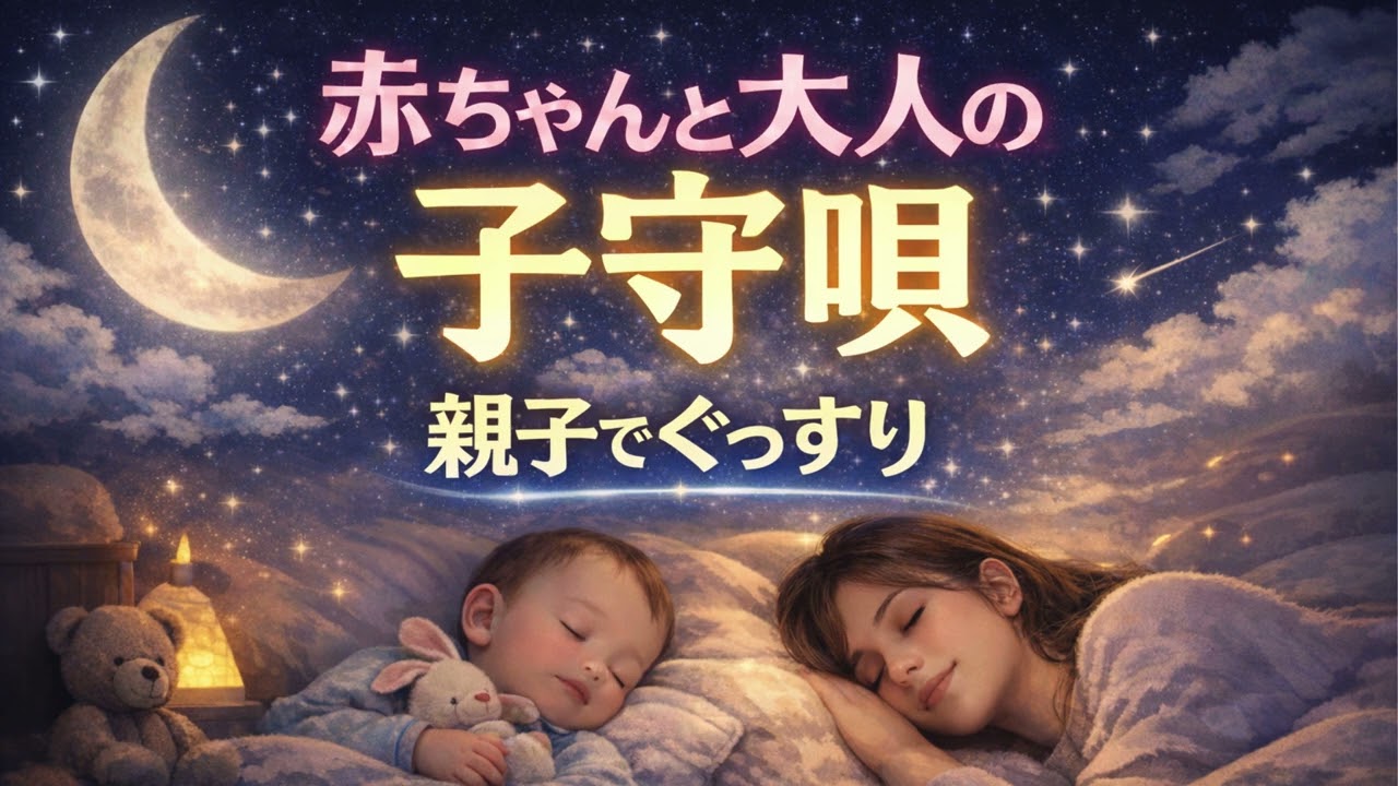 赤ちゃんと大人の子守唄