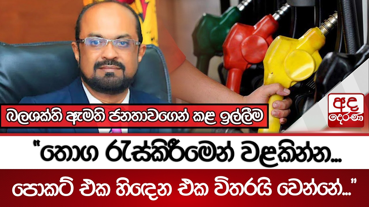 බලශක්ති ඇමති ජනතාවගෙන් කළ ඉල්ලීම | Ada Derana