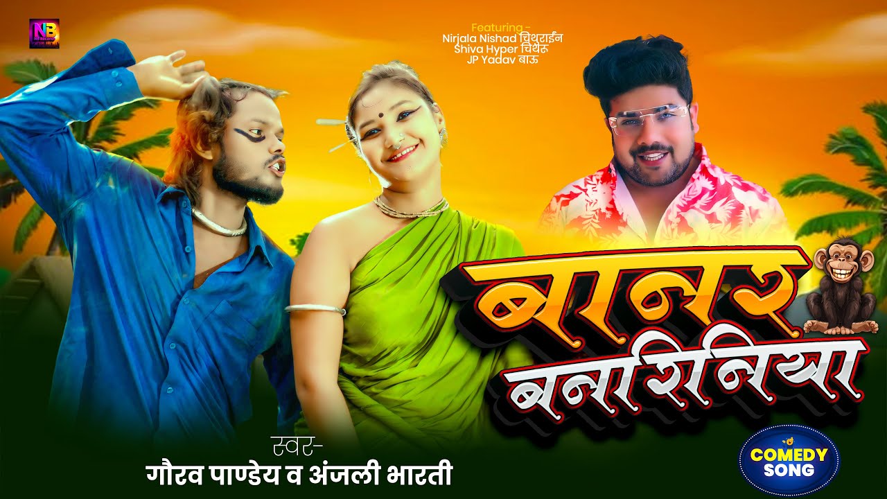 Banar banriniya | चिथारू चिथुराईन New Song 2025 | Gaurav Pandey & Anjali | #comedysong #funny