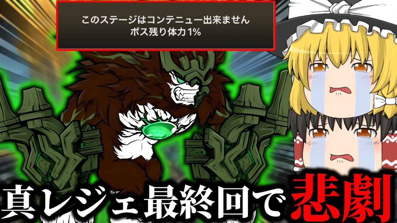 【にゃんこ大戦争】真レジェ最終回で起こった最悪の悲劇がこちら…【ゆっくり実況】