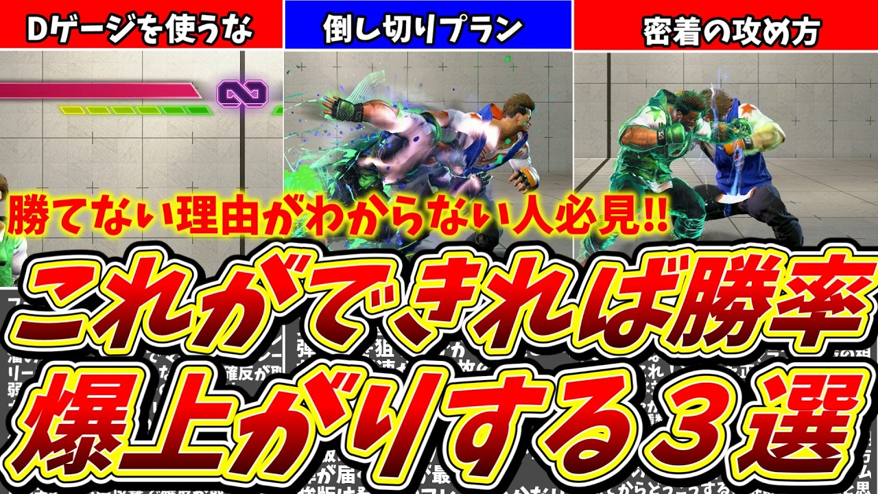 【スト6】勝てない人が出来ていない「これができれば勝率爆上がりすること」３選!！【解説】