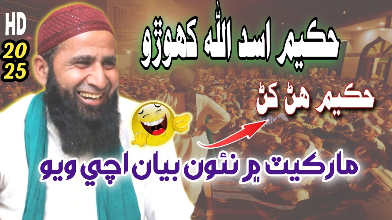 Hakeem Molana Asadullah Khoro Funny Bayan 2025 - @Jui-Sindh
