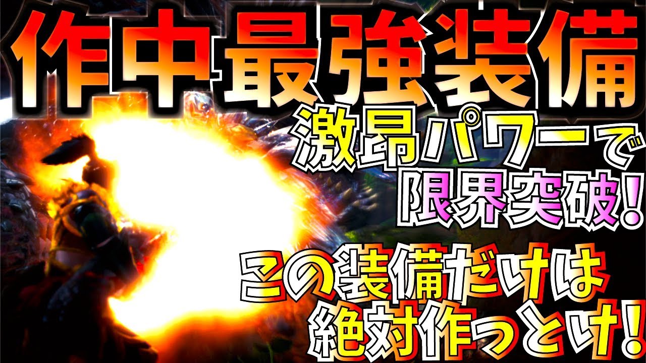 【MHWI】作中最強装備が激昂パワーで更新!!散弾ヘビィの強化がやばい。おすすめ散弾ヘビィ装備2種紹介&実践!!【モンハンワールドアイスボーン 】