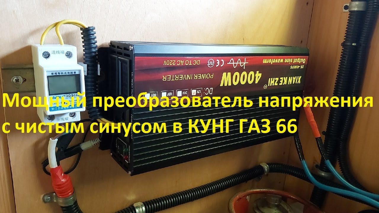 Мощный преобразователь напряжения с чистым синусом в АвтоДом