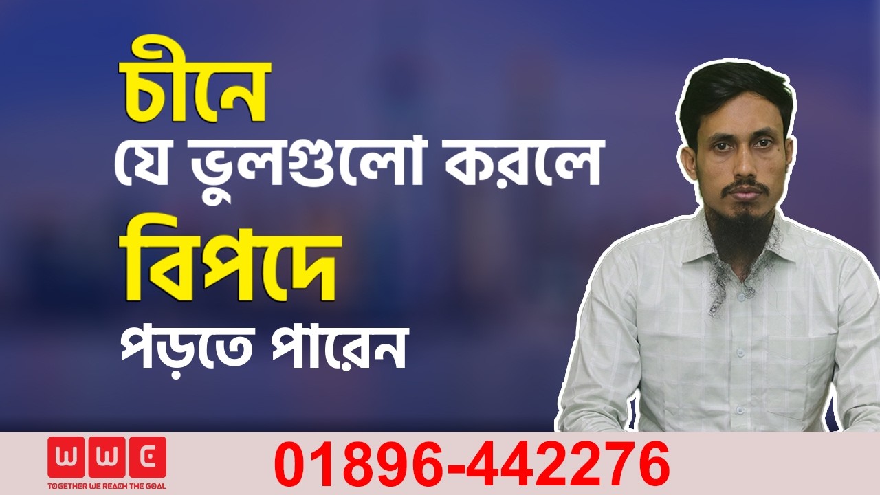 চীনে যে ভুলগুলো করলে বিপদে পড়তে পারেন | Study in China