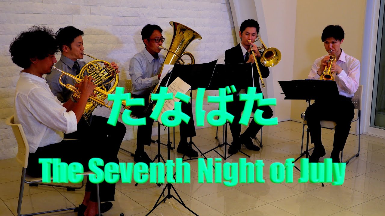 【金管五重奏】たなばた/酒井格　 -【Brass Quintet】The Seventh Night of July/Itaru Sakai