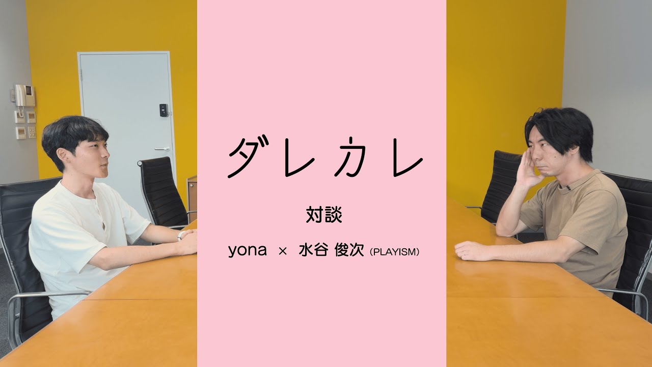 ダレカレ - 対談 yona × 水谷俊次（PLAYISM）