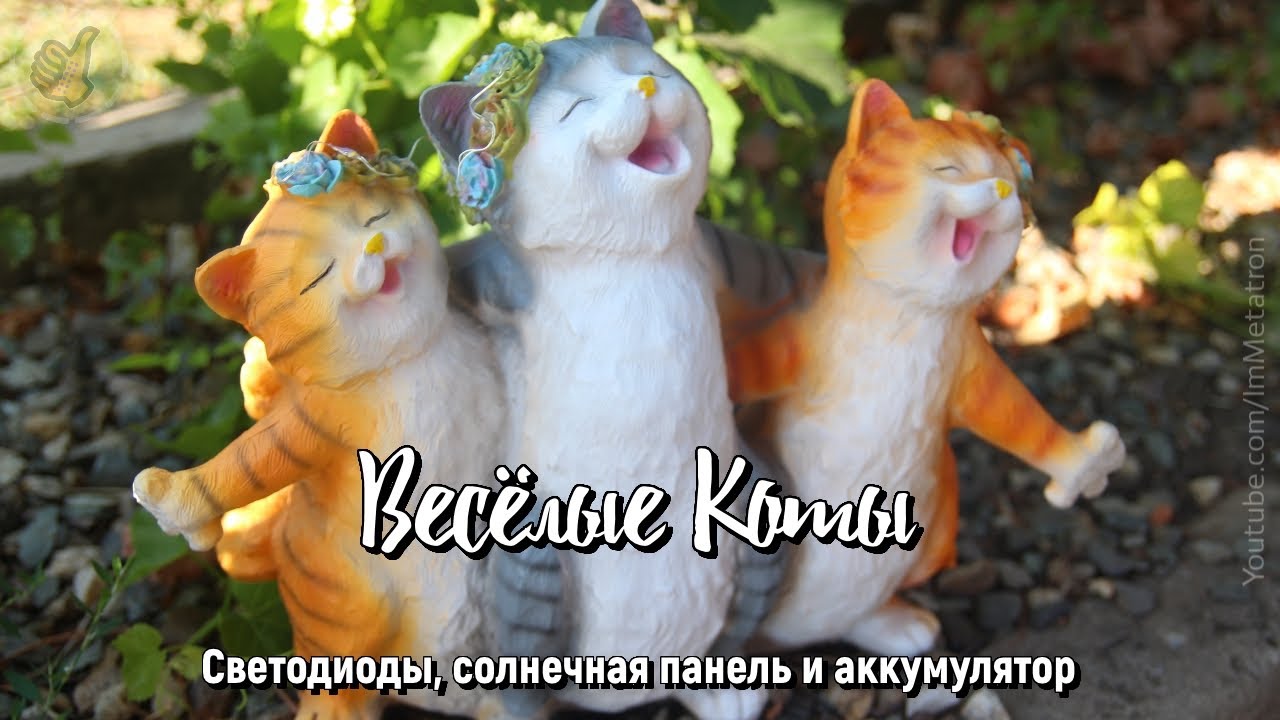 Весёлые коты, светодиоды и солнечная панель и акб.