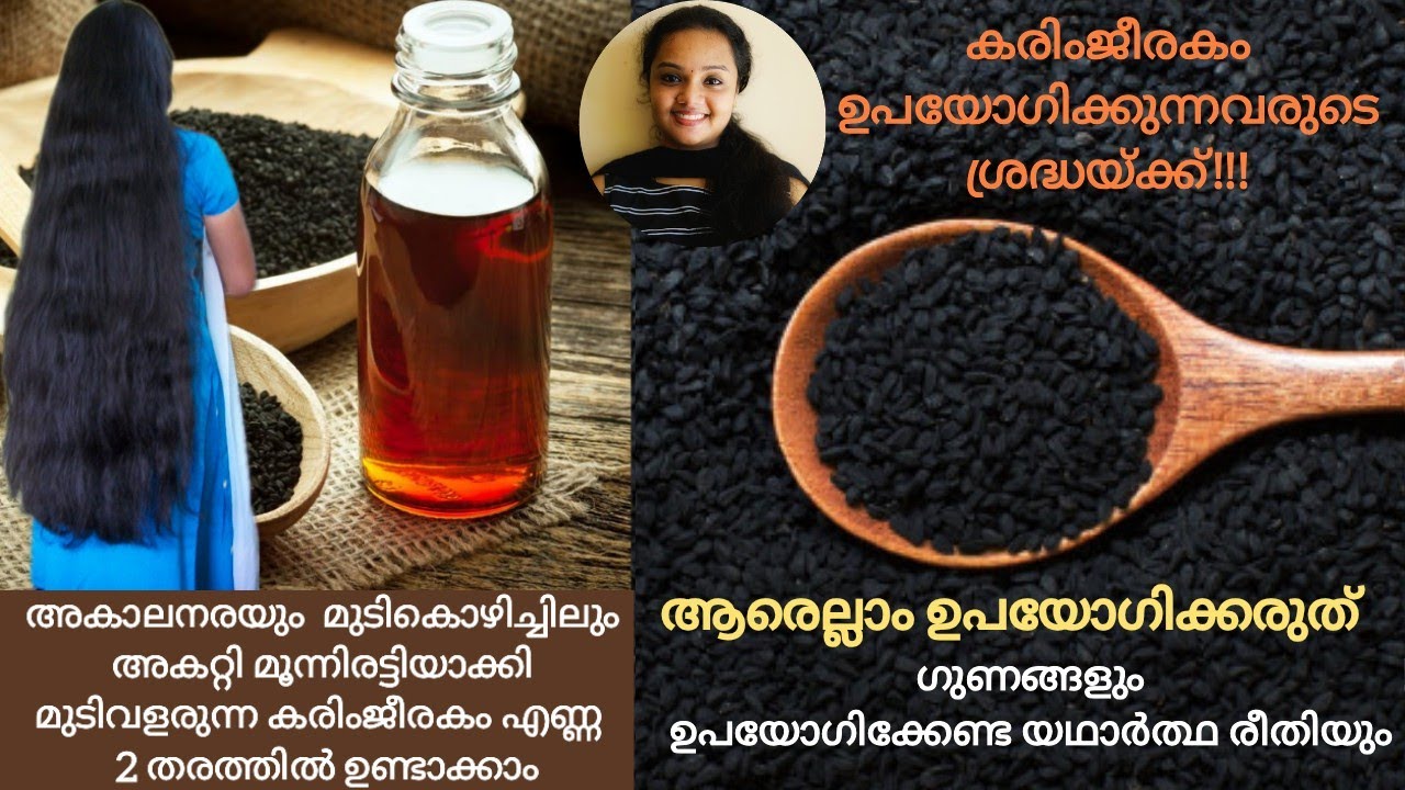 കരിംജീരകം അറിയേണ്ടതെല്ലാം|Karimjeerakam Oil Preparation Malayalam|Karimjeerakam Oil Uses