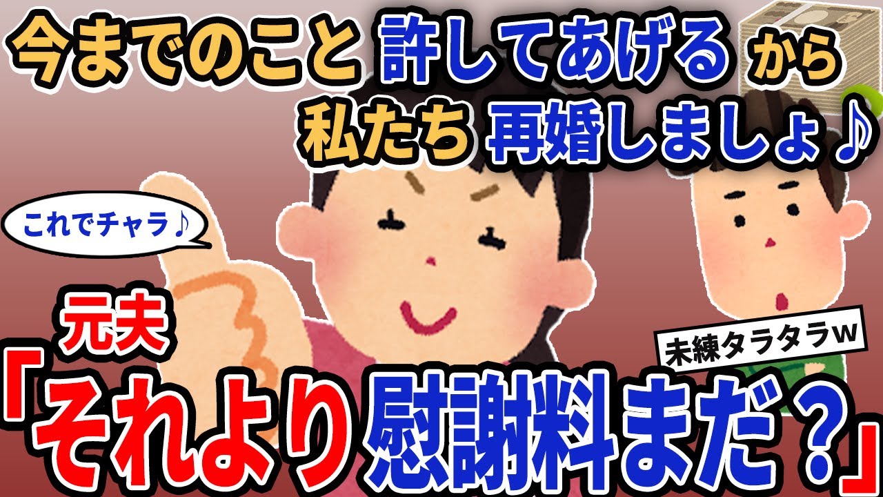 【報告者キチ】「今までのこと許してあげるから私たち再婚しましょ♪」→元夫「それより慰謝料まだ？」【2chゆっくり解説】