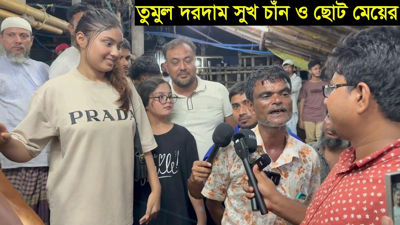 গভীর রাতে সুখ চাঁন ব্যাপারীর গরু কিনতে ছোট মেয়ের তুমুল দরদাম অতঃপর যা হলো Gabtoli haat suk chan