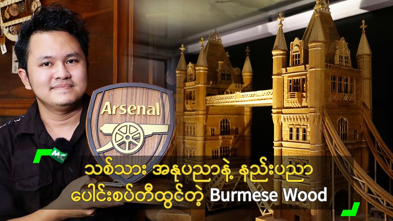 သစ်သား အနုပညာနဲ့ နည်းပညာ ပေါင်းစပ်တီထွင်တဲ့ Burmese Wood