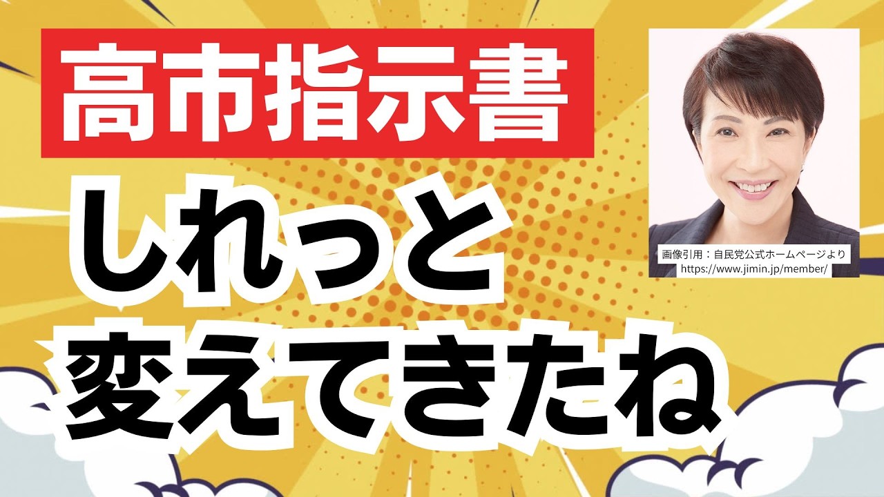 高市さんが閣僚に出した指示書。外国人政策とか旧姓使用とか、しれっと変えてきてるけどヤバない？