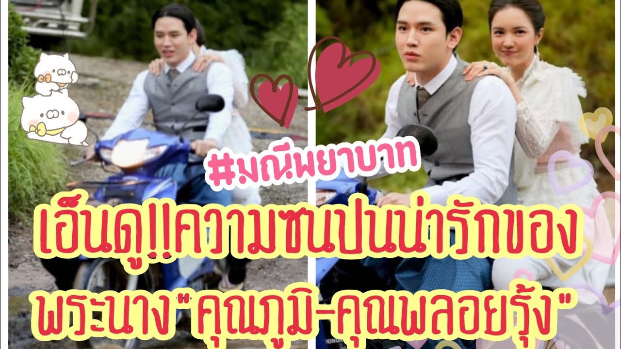 เอ็นดู!!ความซนแต่น่ารักของพระนางกองมณีพยาบาท"คุณภูมิ-คุณพลอยรุ้ง"