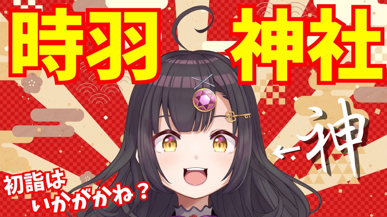 【初見さんも大歓迎🌄】時羽神社爆誕！我、神ナリ【初詣はいかがかね】