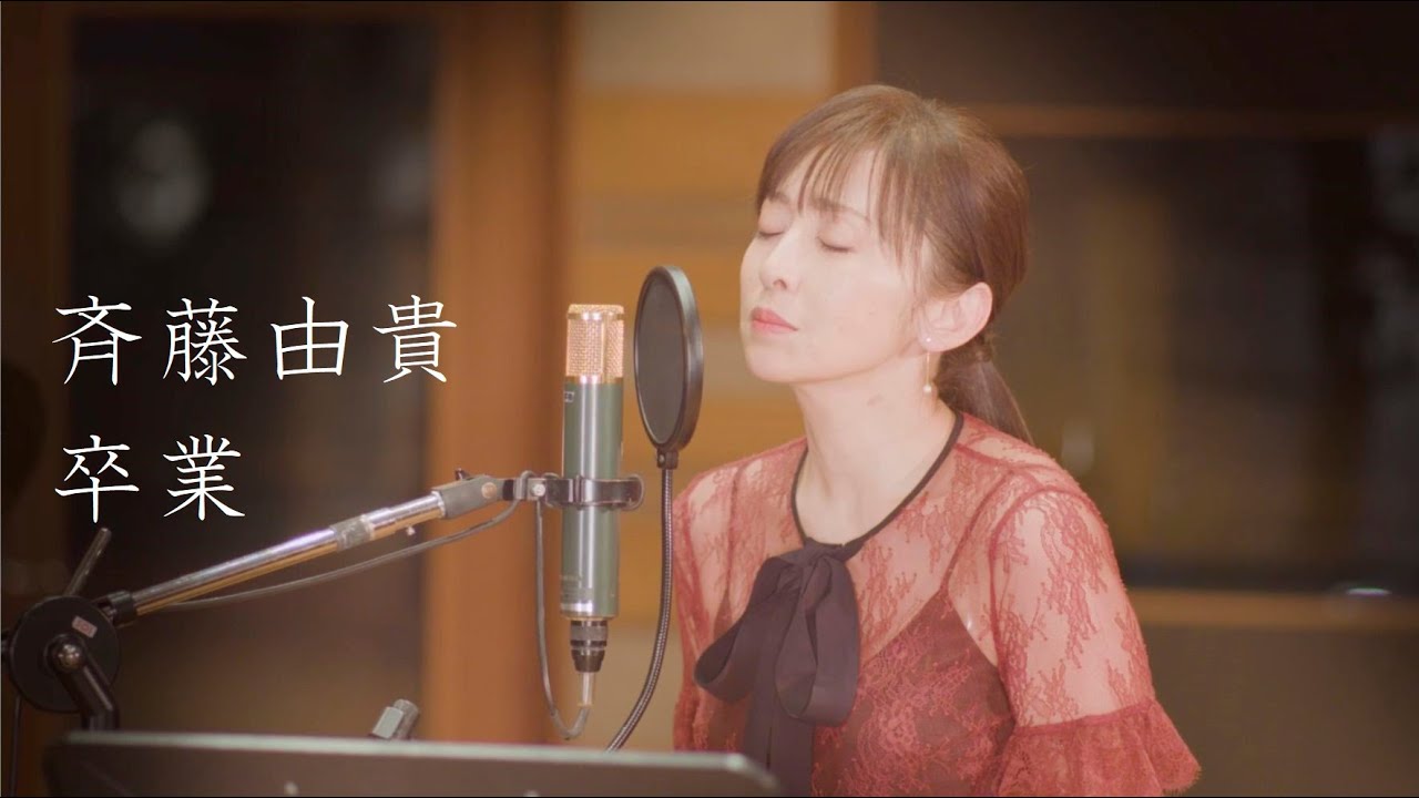 斉藤由貴「卒業 （from水響曲）」スタジオライブ（feat.武部聡志）【Short Version】