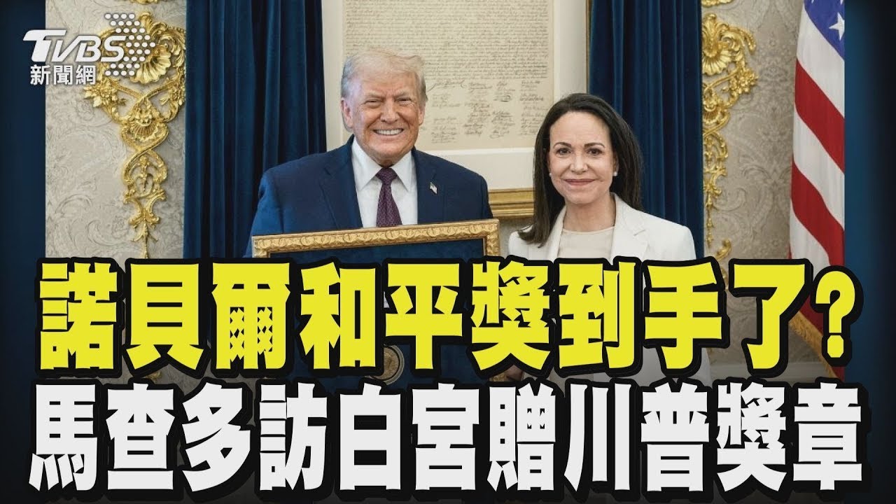 川普心心念念的「諾貝爾和平獎」到手了? 馬查多訪白宮贈川普「諾貝爾和平獎」｜TVBS新聞
