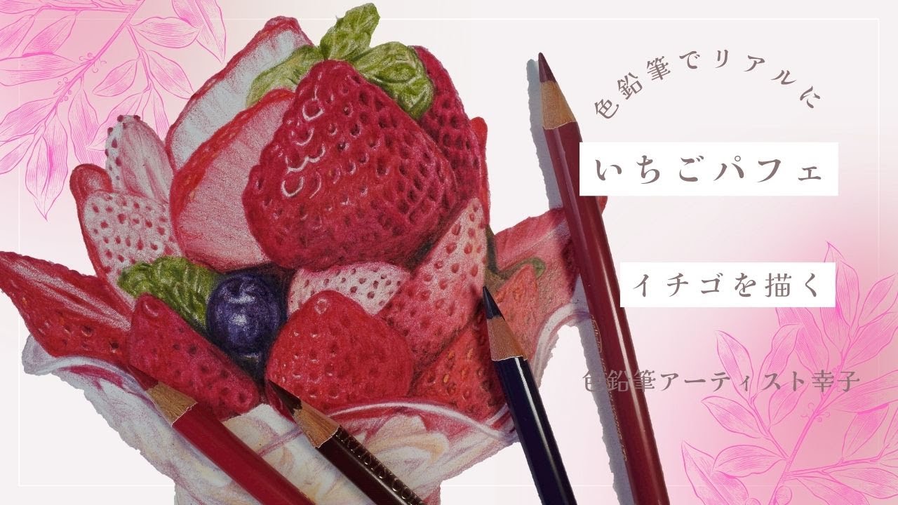 【リアル色鉛筆画】いちごパフェ　#色鉛筆  #リアル色鉛筆  #いちごパフェ 　#苺