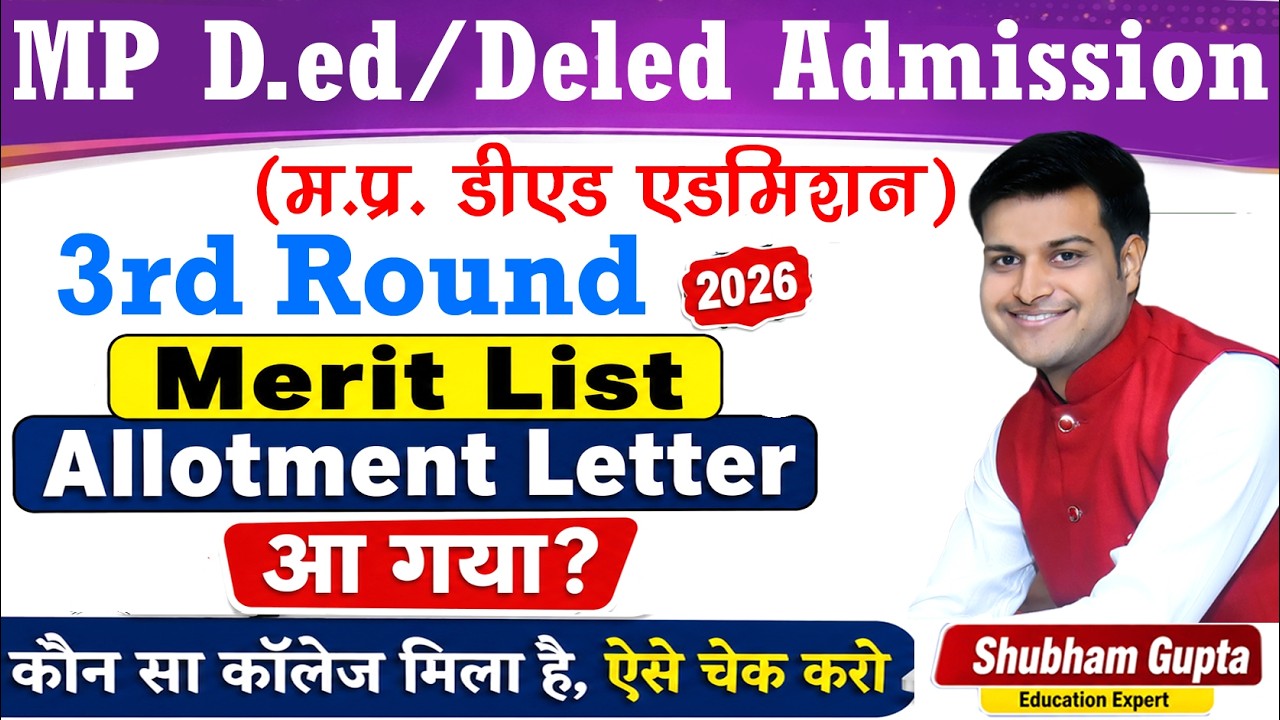 MP Ded / Del.ed 2nd Round Merit List कैसे देखे 2026 // MP Ded 2nd Round Allotment Letter कैसे देखे