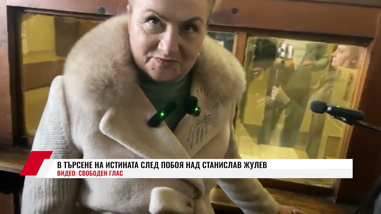 В ТЪРСЕНЕ НА ИСТИНАТА СЛЕД ПОБОЯ НАД СТАНИСЛАВ ЖУЛЕВ