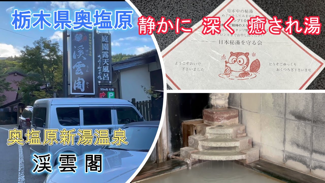 栃木県旅行【奥塩原新湯温泉】『渓雲閣』酸性硫黄源泉 山奥タヌキお宿！食事も建物も素敵でいい 福島県と栃木県マニアックな観光地案内もあり