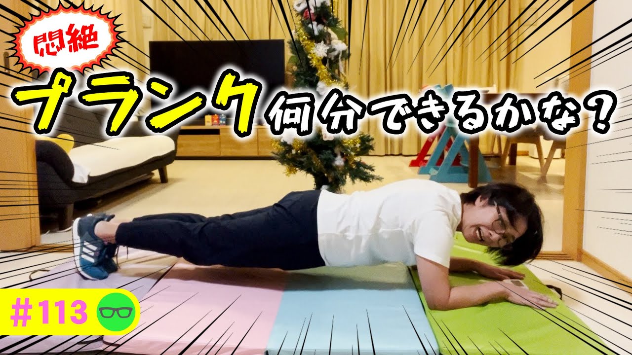 【バタる】悶絶！プランク何分できるかな？チャレンジ🔥【113】