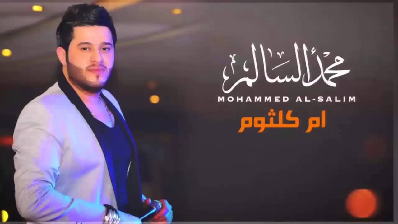 محمد السالم  - ام كلثوم | Mohamed Alsalim - Am Kalthom