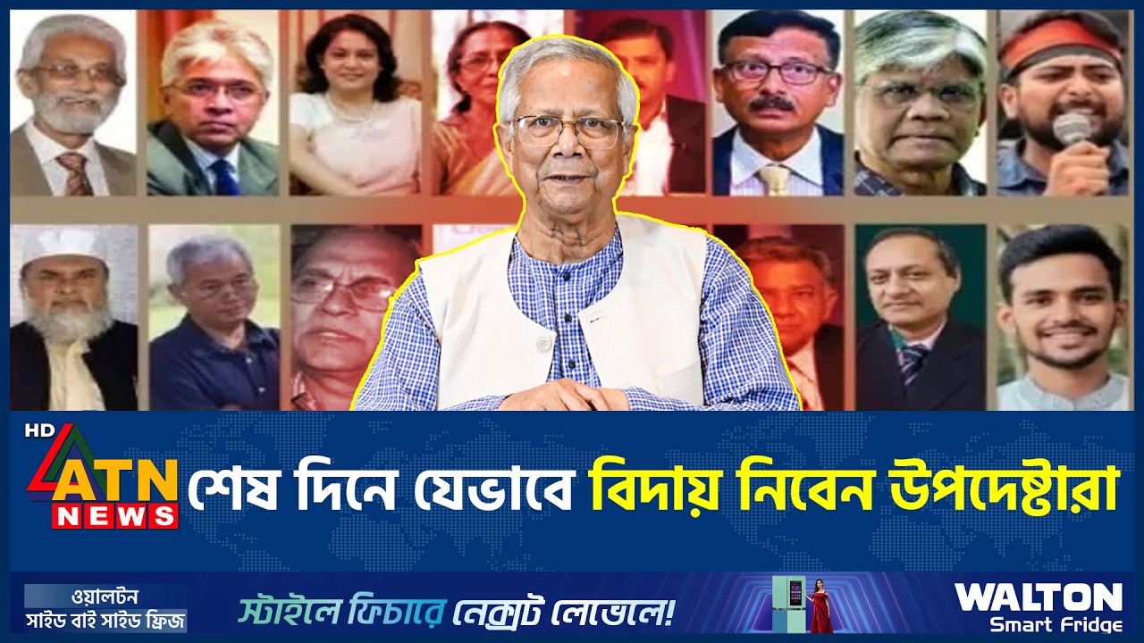 শেষ দিনে যেভাবে বিদায় নিবেন উপদেষ্টারা | Advisors Farewell | ATN News
