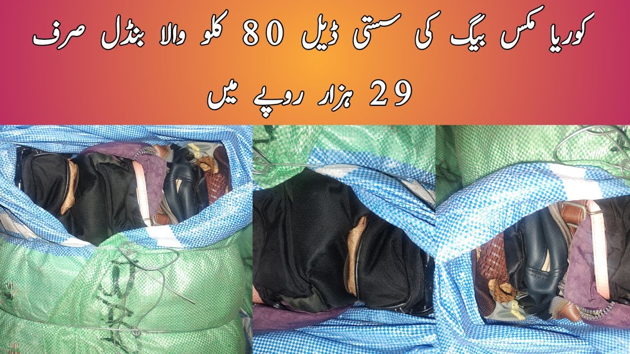 کوریا مکس بیگ کی سستی ڈیل 80 کلو والا بنڈل صرف 29 ہزار روپے میں