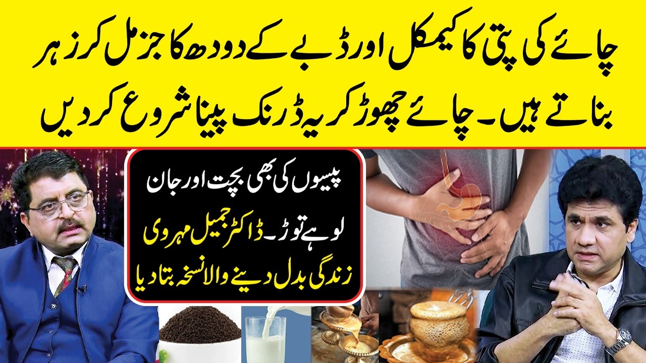This Herbal Tea Will Change Your Life &ndash; Zabardast Wasi Shah #drjamilmehravi
