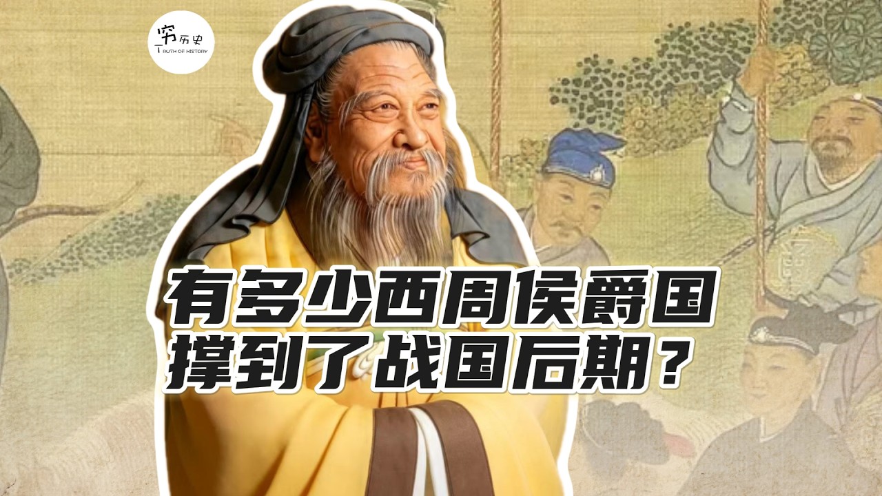 西周册封的侯爵诸侯国，有多少活到战国后期？