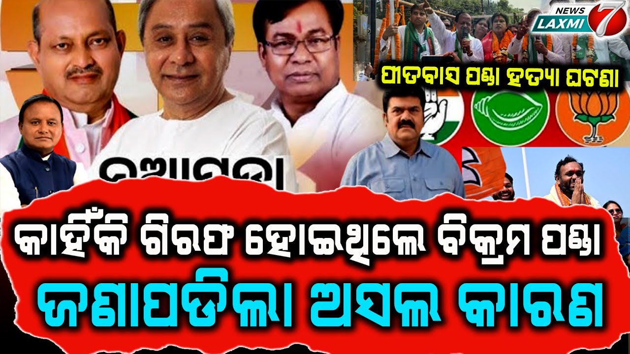 ଓଡିଶାର ଖଣି ଓ ପରିବହନ ମନ୍ତ୍ରୀଙ୍କୁ ବଞ୍ଚାଇବାକୁ ମୋହନମାଝିଙ୍କ ବିରାଟ ଷଡଯନ୍ତ୍ର#newslaxmi7