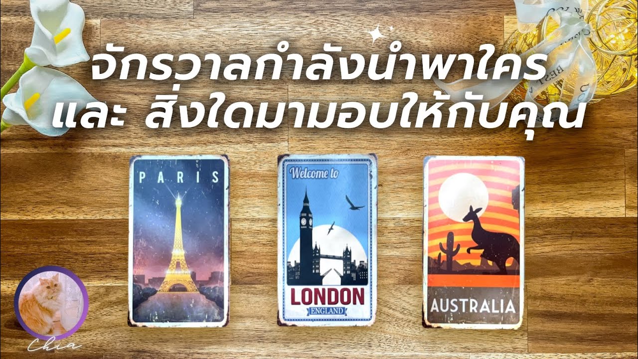 Pick a card จักรวาลกำลังนำพาใคร และ สิ่งใดมามอบให้กับคุณ