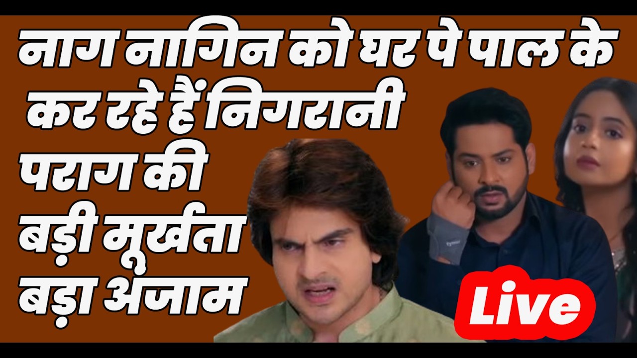 Anupama Live Today Ep. : नाग नागिन को घर पे पाल के कर रहे हैं निगरानी पराग की बड़ी मूर्खता बड़ा अंजाम