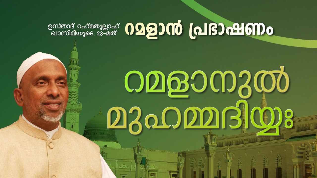റമളാനുൽ മുഹമ്മദിയ്യ | MARCH 18 | ശൈഖ് റഹ്മതുല്ലാഹ്