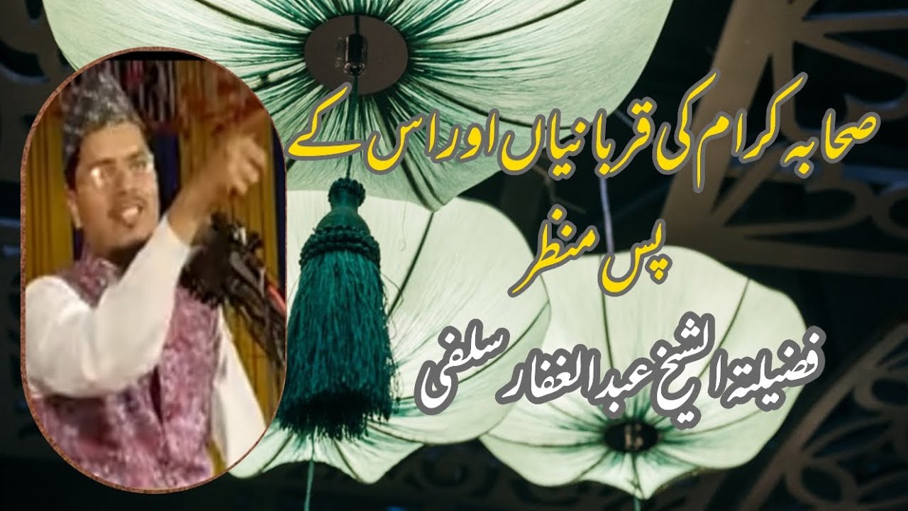 صحابہ کرام کی قربانیاں پس منظرفضیلتہ الشیخ عبد الغفار سلفی/sahabah ki Qurbaniyun /Abdul gaffar salf