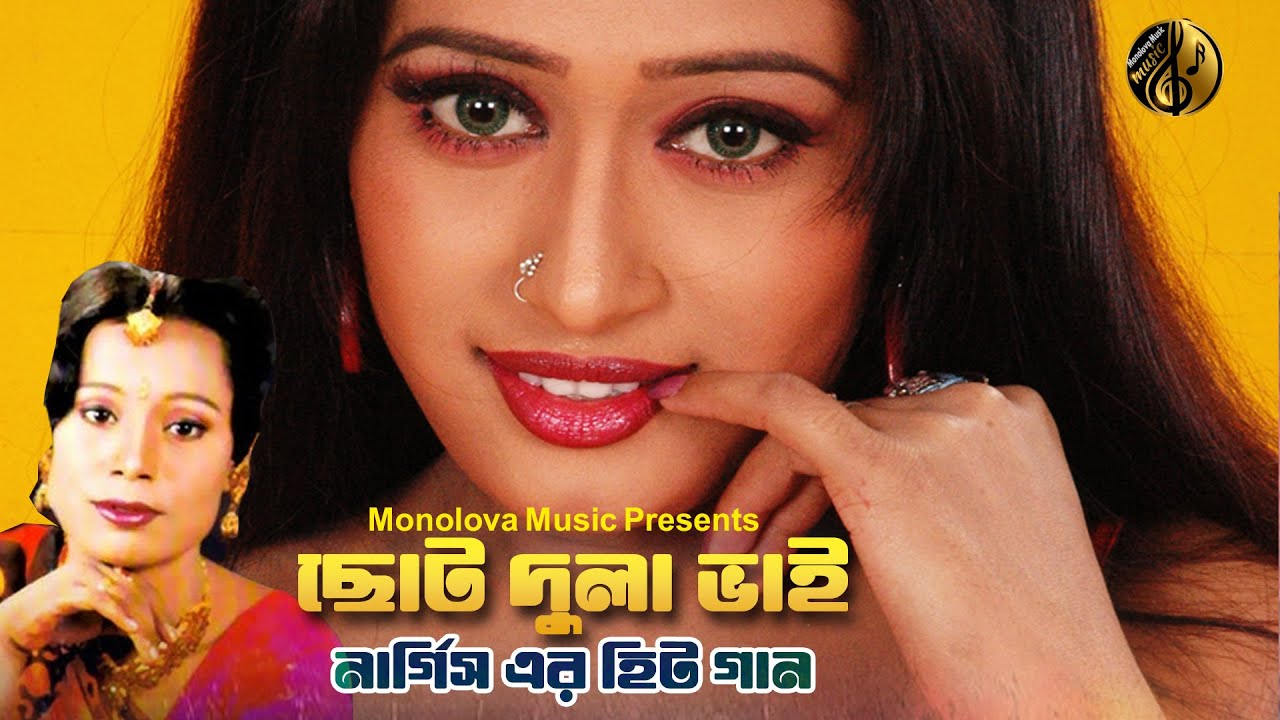ছোট দুলা ভাই নার্গিস | Choto Dula Bhai | Nargis Bangla Folk Song | Bengali Music Video | Bangla Gaan