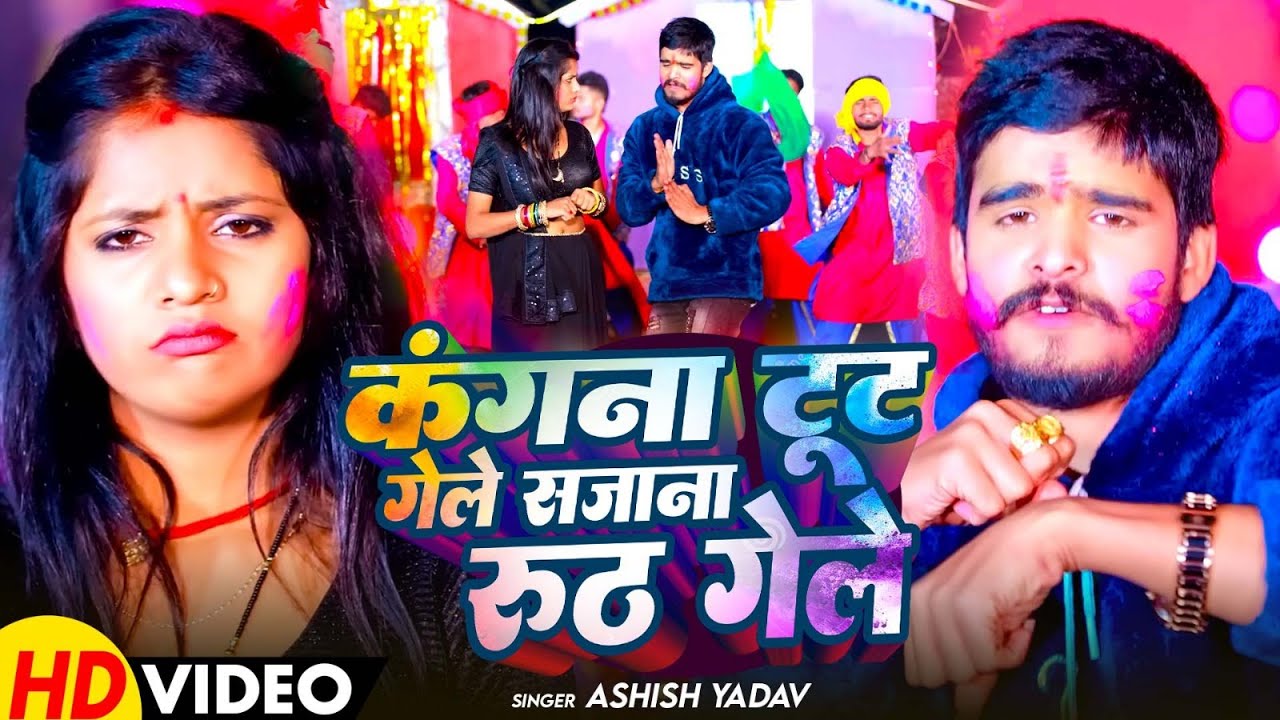 #Video - कंगना टूट गेले सजना रूठ गेले - #Ashish Yadav आ गया इस बार का बवाल - #Magahi Holi Song 2026