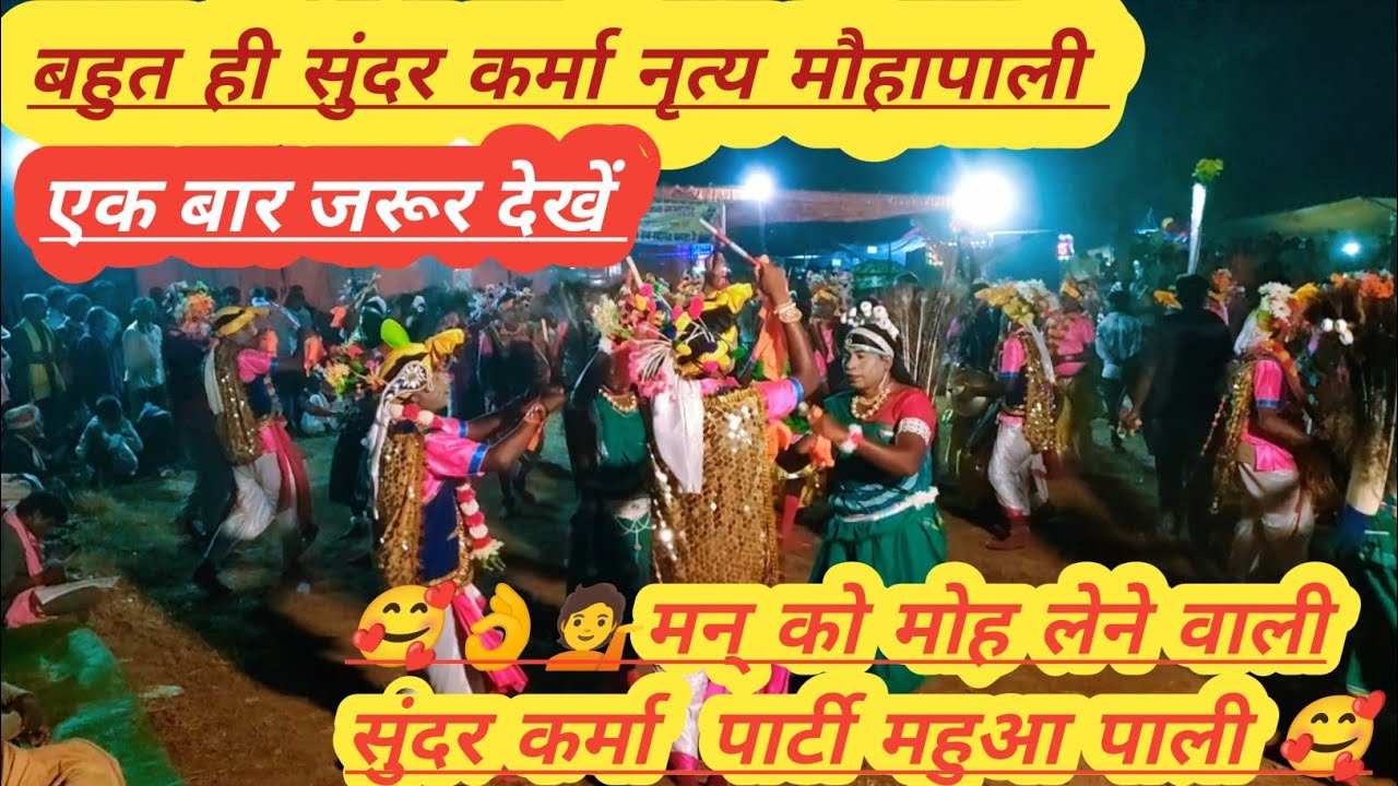 🥰👌मन् को मोह लेनेवाली सुंदर नित्य कर्मा पार्टी #मौहापाली✅#raigarh chattishgarh karma party mauhapali