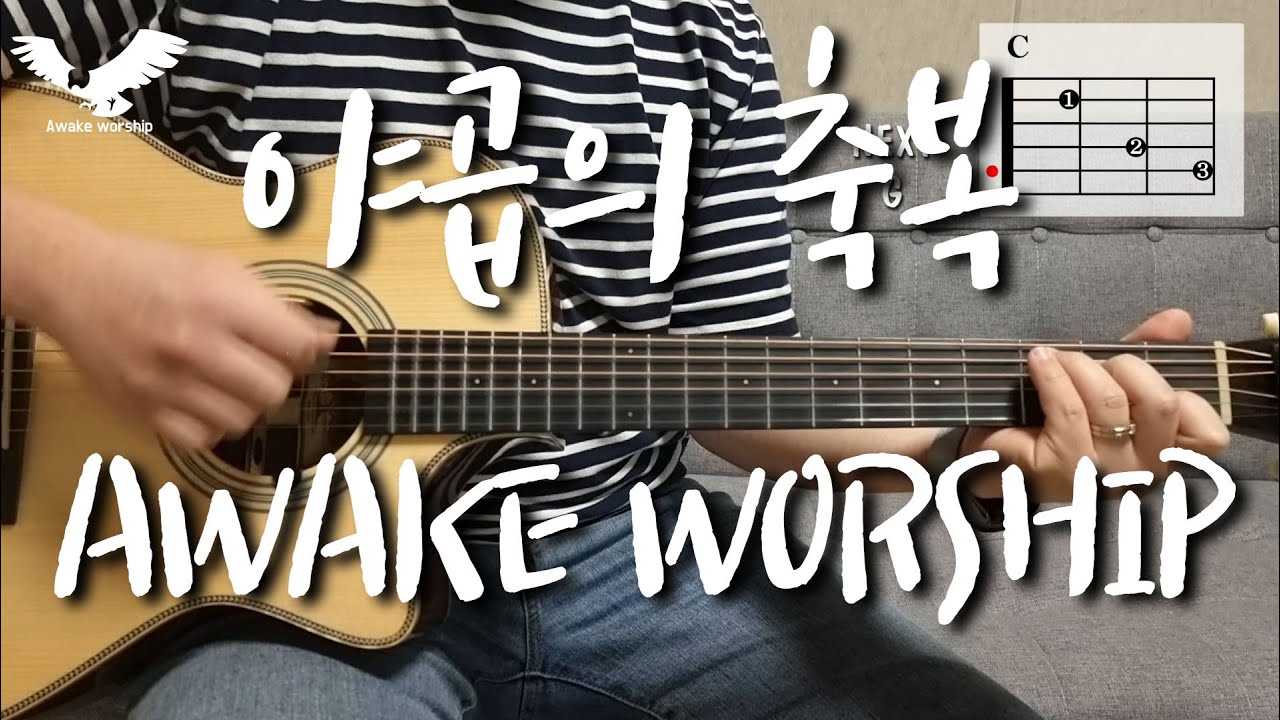 야곱의 축복 l 어쿠스틱기타커버 l 어웨이크워십
