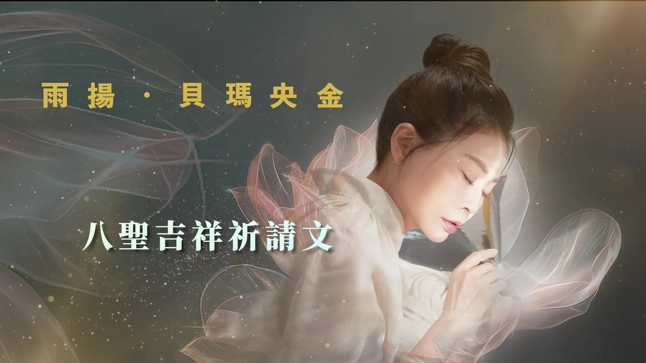 八聖吉祥祈請文｜雨揚/貝瑪央金｜2025 《蓮祈Pema Blessings》心靈音樂會精華