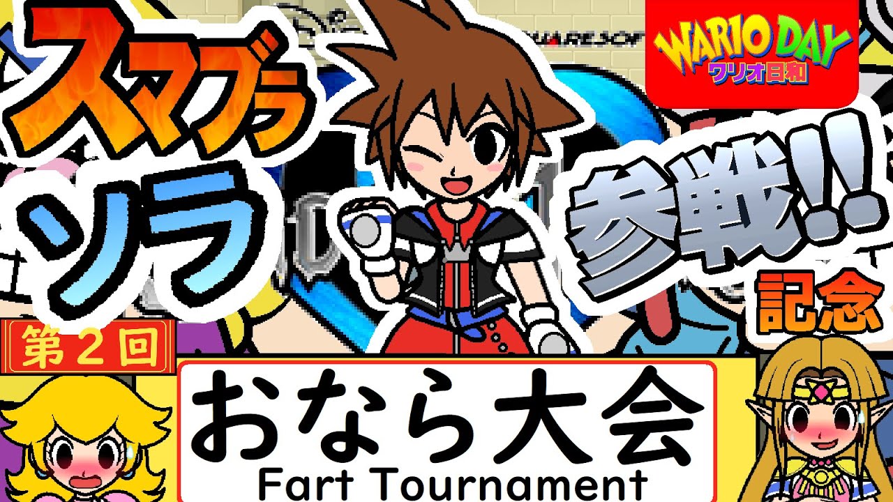 スマブラにソラ参戦記念「第二回おなら大会」/Smash Bros.SORA participation commemoration 