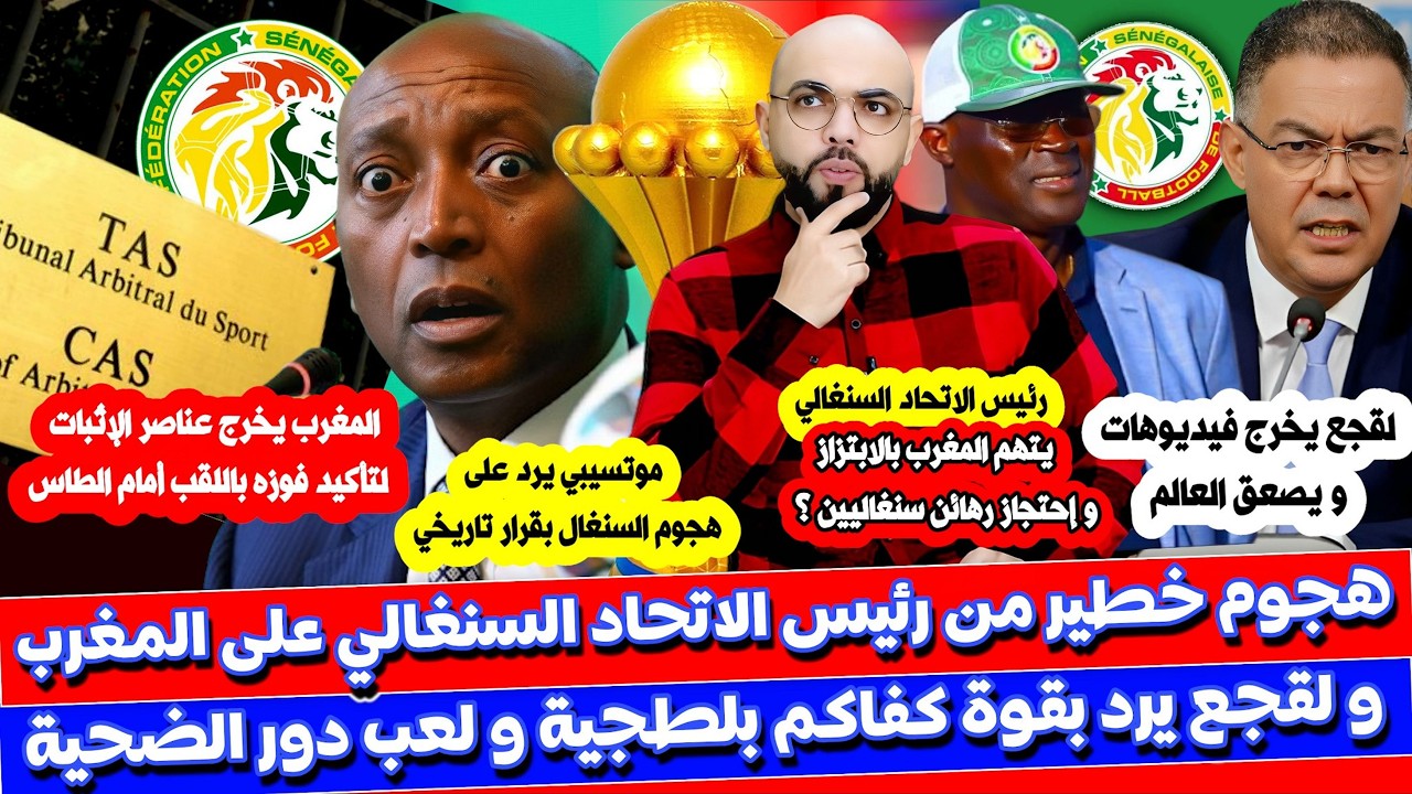 هجـ وم سنغالي خطـ ير على المغرب و موتسيبي يدخل على الخط و القجع يخرج ادلة جديدة قوية و تفاصيل أخرى