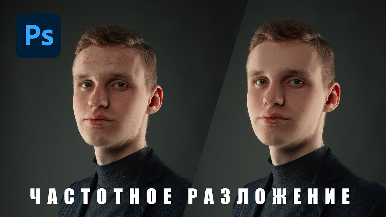 Частотное разложение | Урок по Photoshop