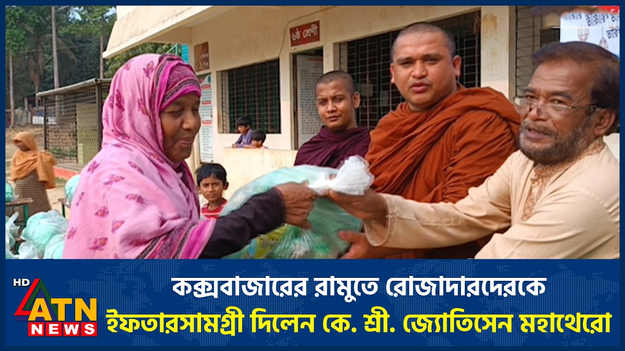 কক্সবাজারের রামুতে রোজাদারদেরকে ইফতারসামগ্রী দিলেন কে. শ্রী. জ্যোতিসেন মহাথেরো | ATN News