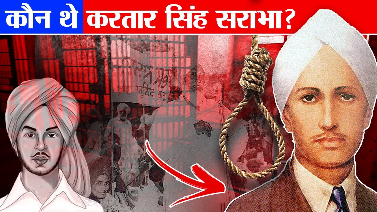 क्यों नाकाम हुआ गदर आंदोलन? फांसी पर झूले थे 7 क्रांतिकारी! | Kartar Singh Sarabha | Gadar movement