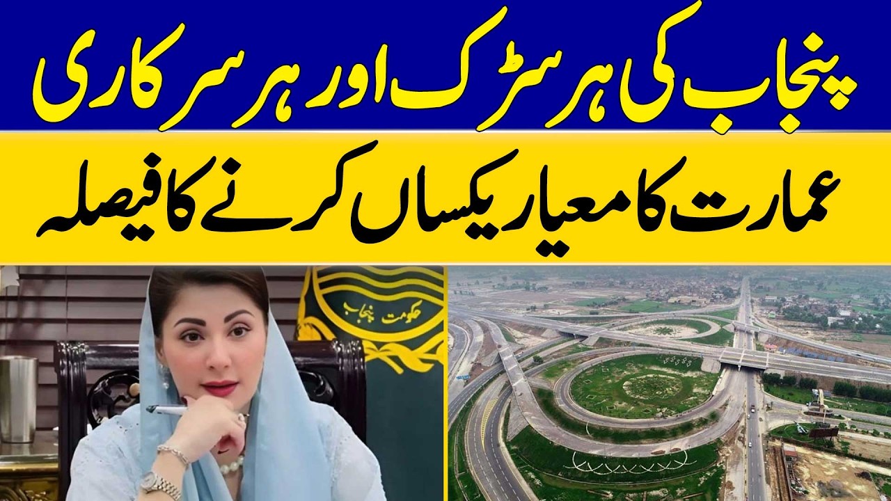Decision to Standardize Every Road and Every Government Building in Punjab | Dawn News