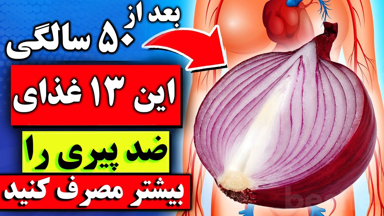 بعد از ۵۰ سالگی مصرف این ۱۳ غذای ضد پیری را شروع کنید و نتیجه اعجاب انگیز آن را ببینید