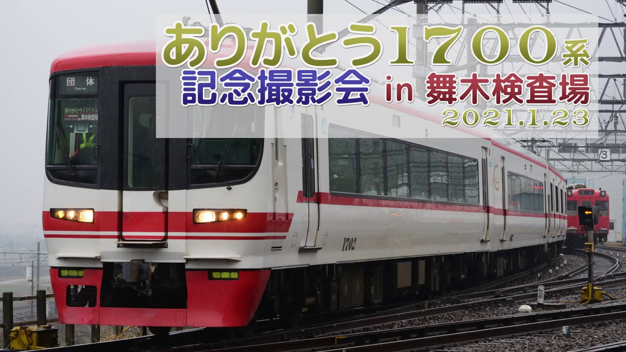 【名鉄】ミュージックホーン多数！『ありがとう1700系記念撮影会』送り込み回送/団体列車 撮影まとめ