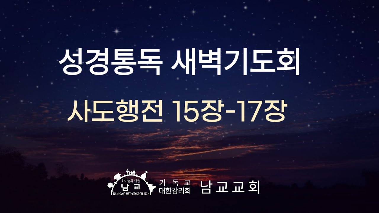 2026년 2월 10일(화) 성경통독 새벽기도회/ 사도행전 15장-17장/ 김성완 목사